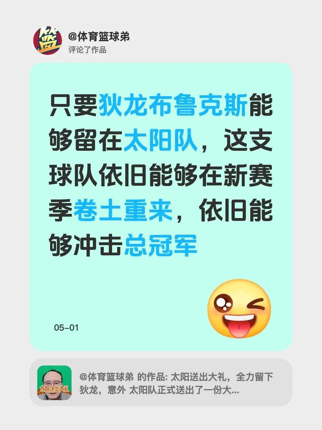 我评论了@体育篮球弟 的作品：只要狄龙布鲁克斯能够留在太阳队，这支球队依旧能够在