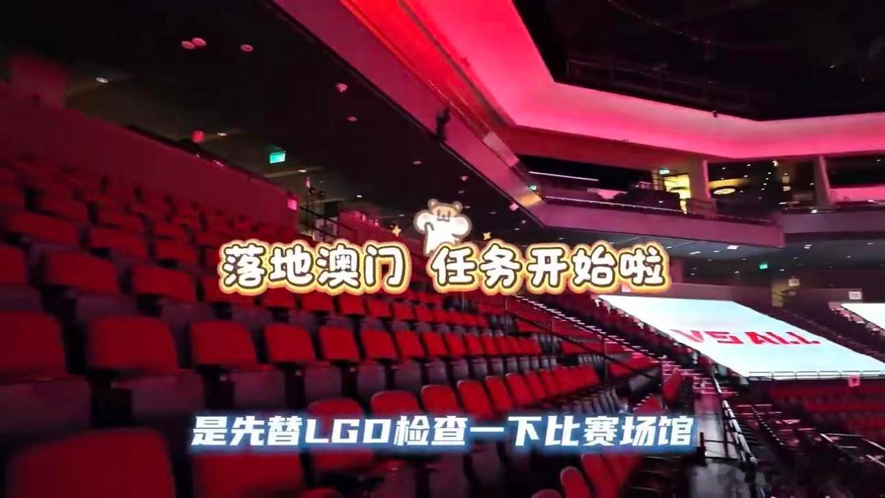 花傲天随队督战LGD澳门邀请赛督战日常更新。身着粉色队服前往比赛场地踩点，顺路品