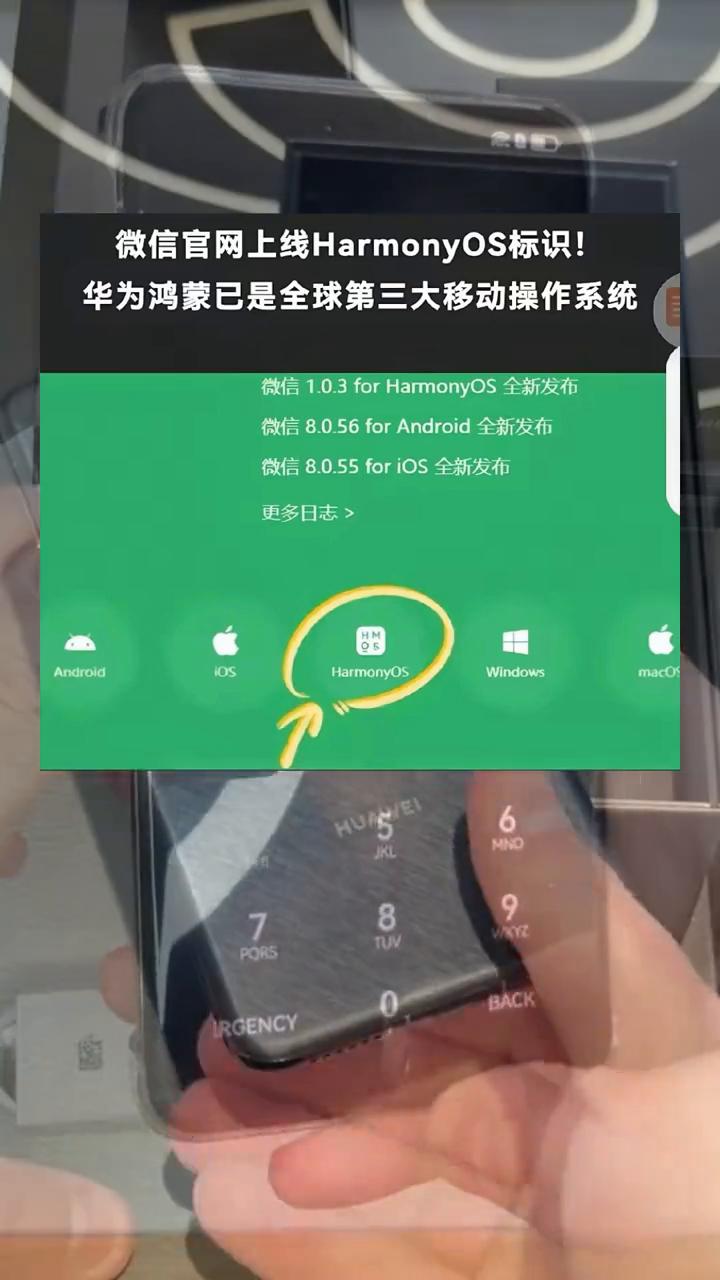 全球第三大移动操作系统已成，微信官网上线HarmonyOS标识。
继央视新闻官宣