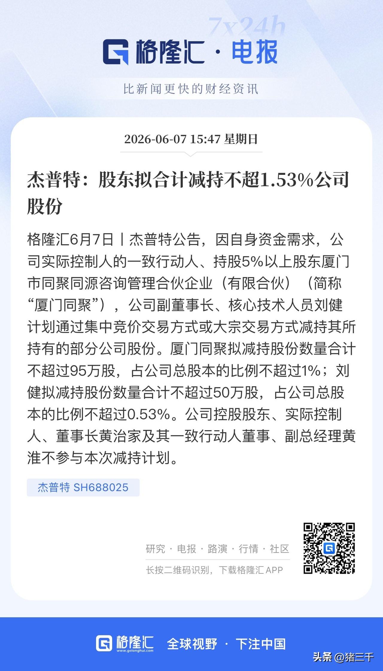 科技大跌背景下，
科技牛股减持慌不择路：
10倍牛股杰普特股东合计拟减持1.53