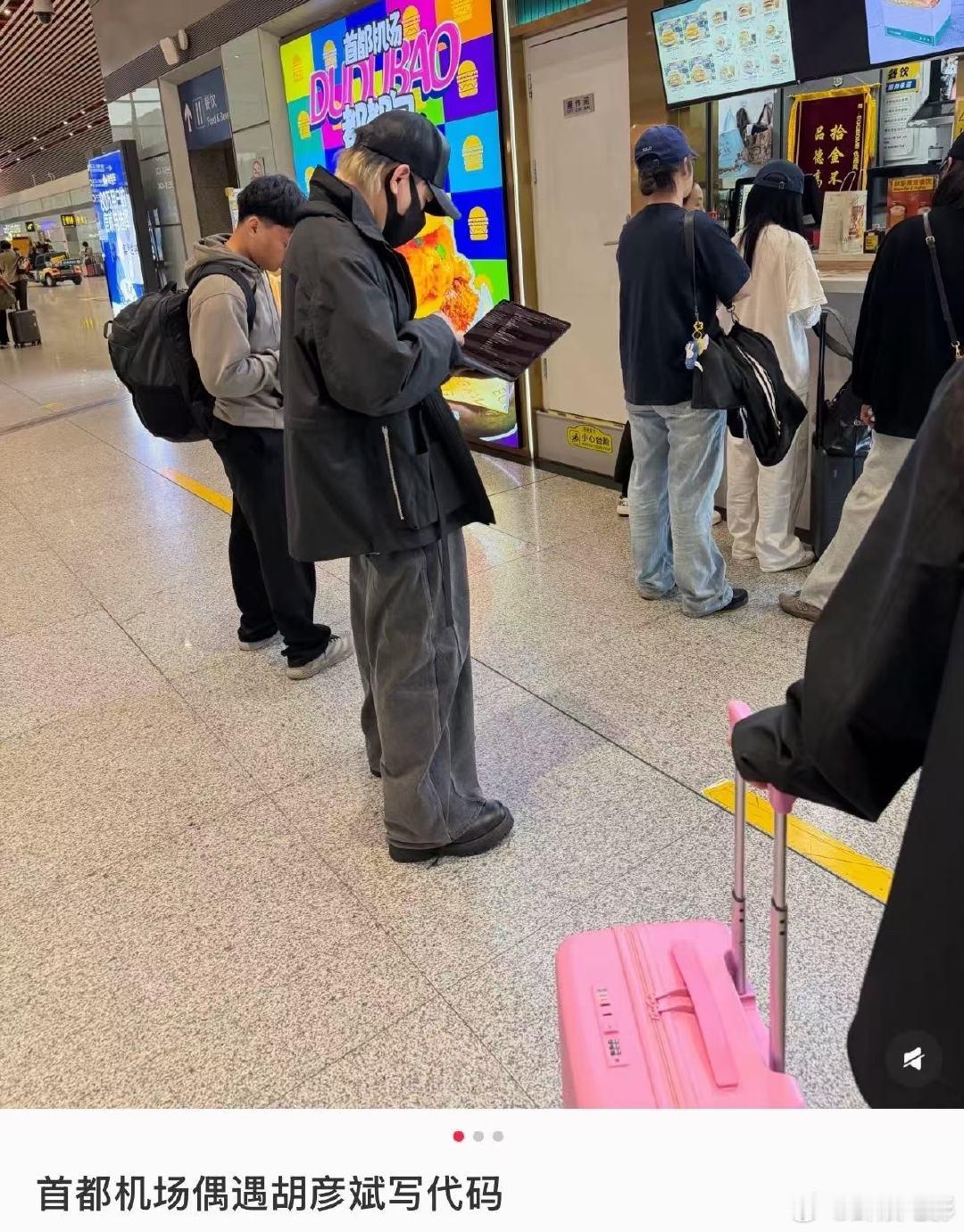 首都机场偶遇胡彦斌写代码 首都机场偶遇胡彦斌写代码，哥最近好像在学编程🤔。 机