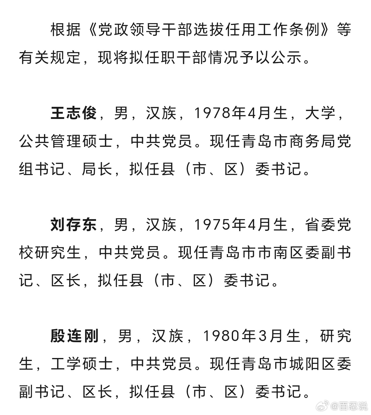 青岛区市的一把手，迎来大调整，两个75后和一个80后，已经公示。明年换届前，很重