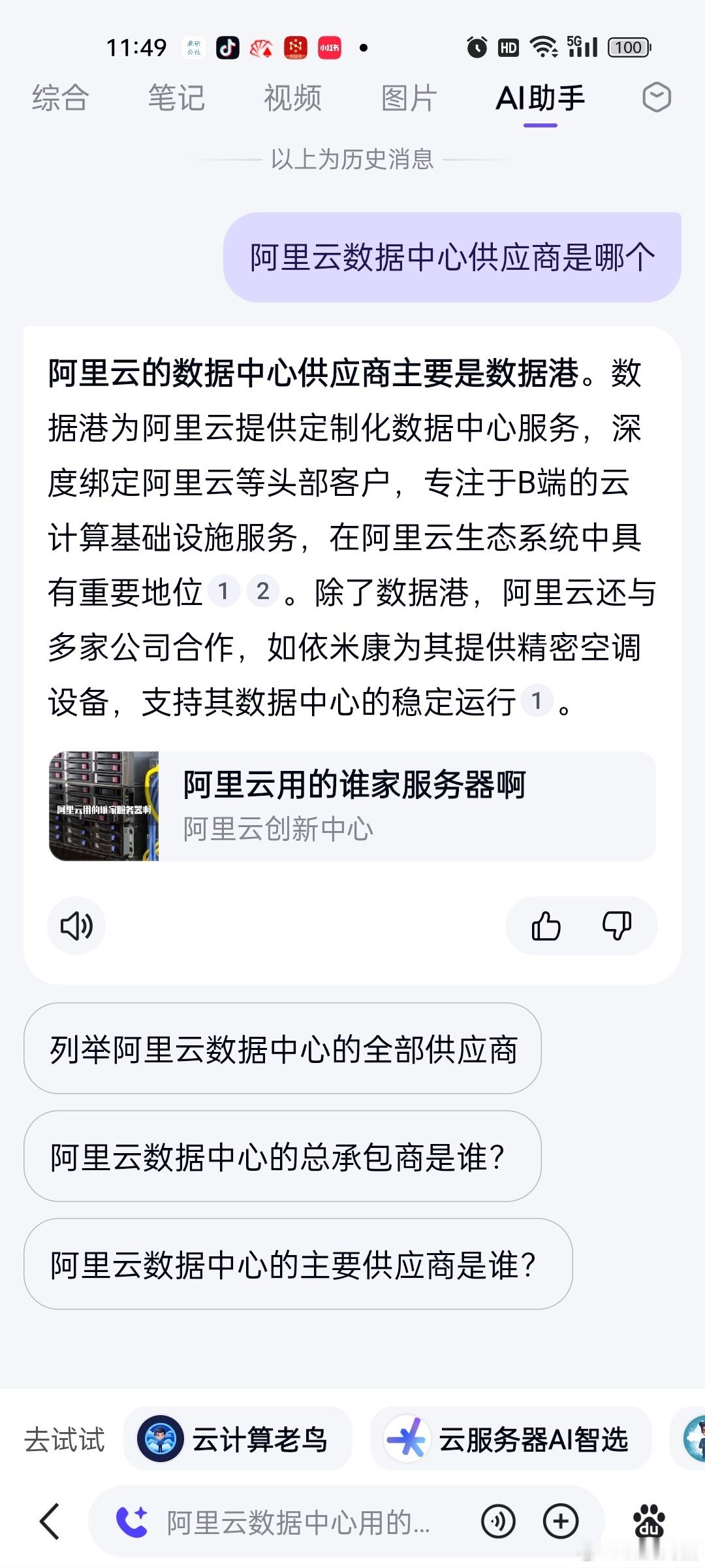 终于知道为什么是依米康大涨了。。。AI问答里，阿里云数据中心除了提到数据港，还有