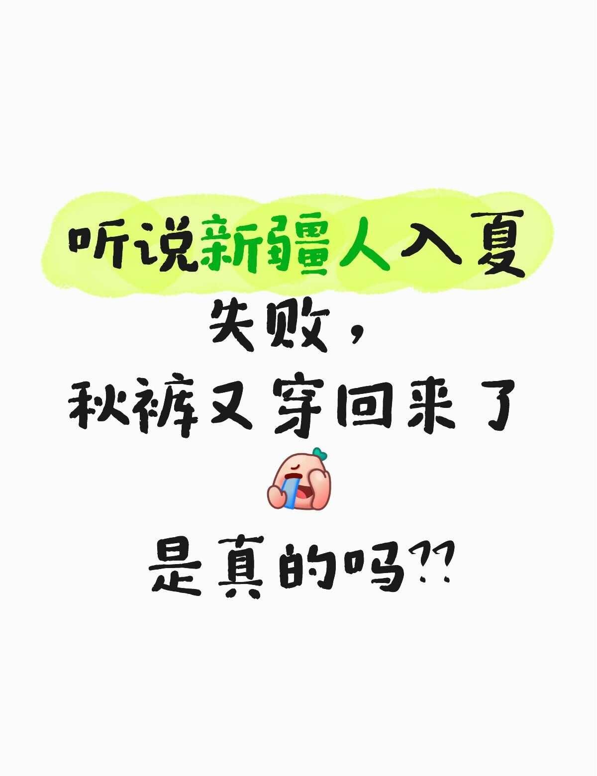 这听说新疆人入夏失败，是真的吗？
这边这两天也是穿秋裤，脱秋裤，听说新疆也是这样