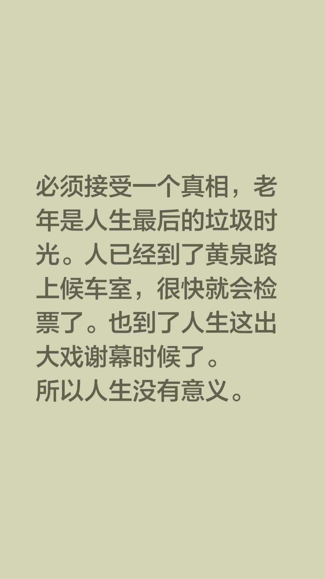 我评论了@呓语 的作品：必须接受一个真相，老年是人生最后的垃圾时光。人已经到了黄