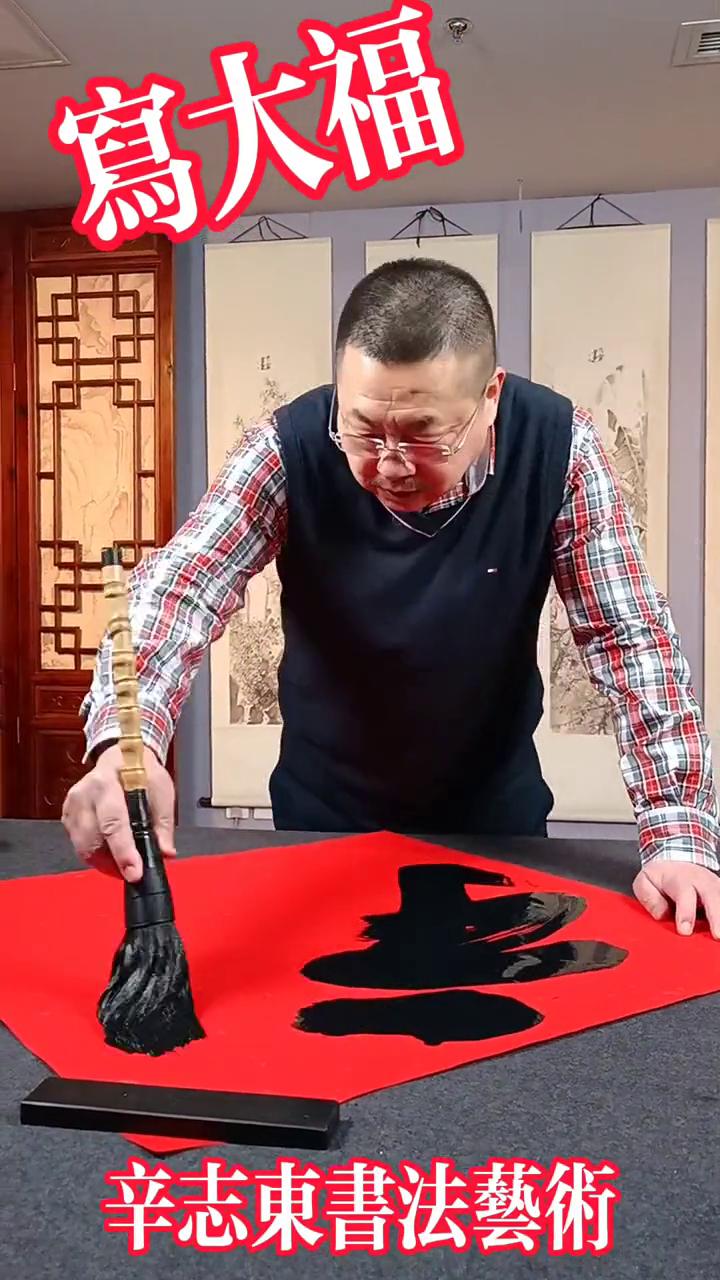 辛志东书法艺术。