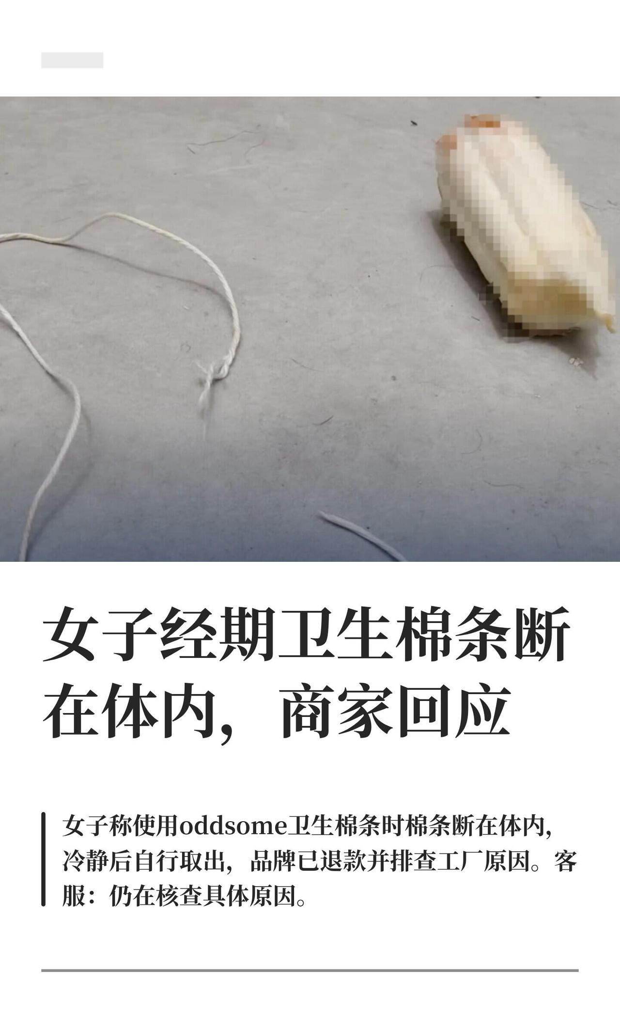 用了两年多的牌子，突然翻车，但翻得不算难看。

阿霉在 oddsome 买棉条用