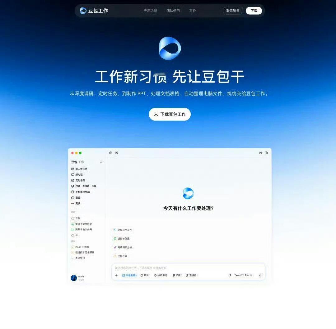 科技佳ZHJ豆包工作正式发布 豆包这动作还挺快，昨天本来说豆包工作预计这周内会发