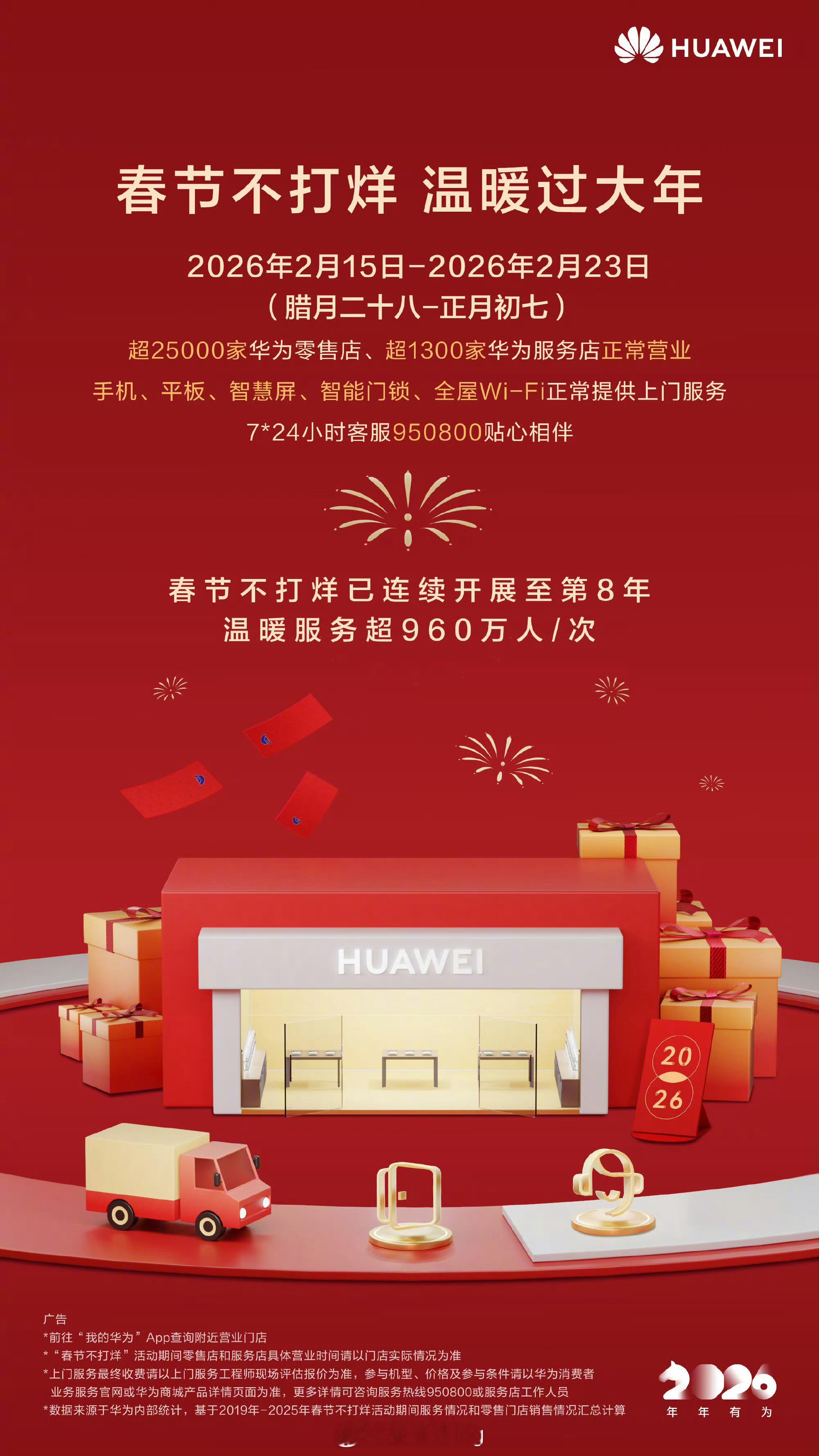 2026年2月15日﹣2月23日，超25000家零售店、超100家服务店正常营业