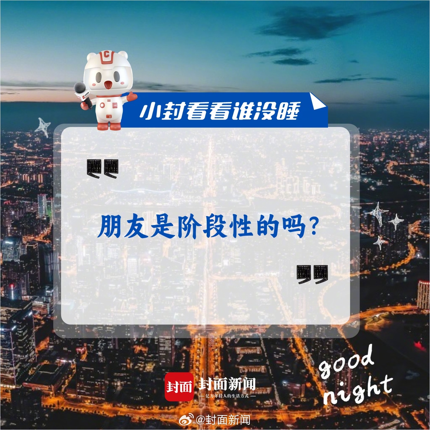 #小封看看谁没睡# 今天来聊聊：你觉得朋友是阶段性的吗？为什么？[思考] ​​​