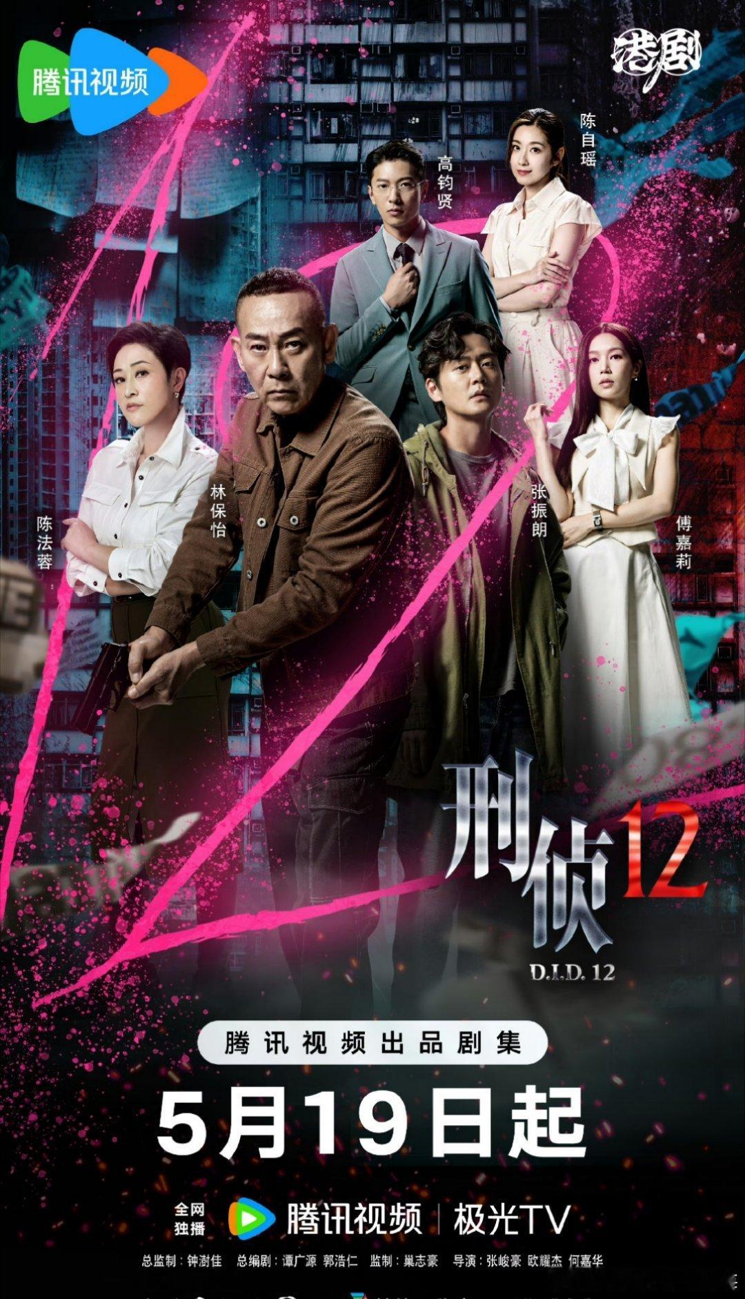 刑侦12定档《刑侦12》终于定档啦！！延续了港剧快节奏叙事风格，聚焦“新七宗罪”