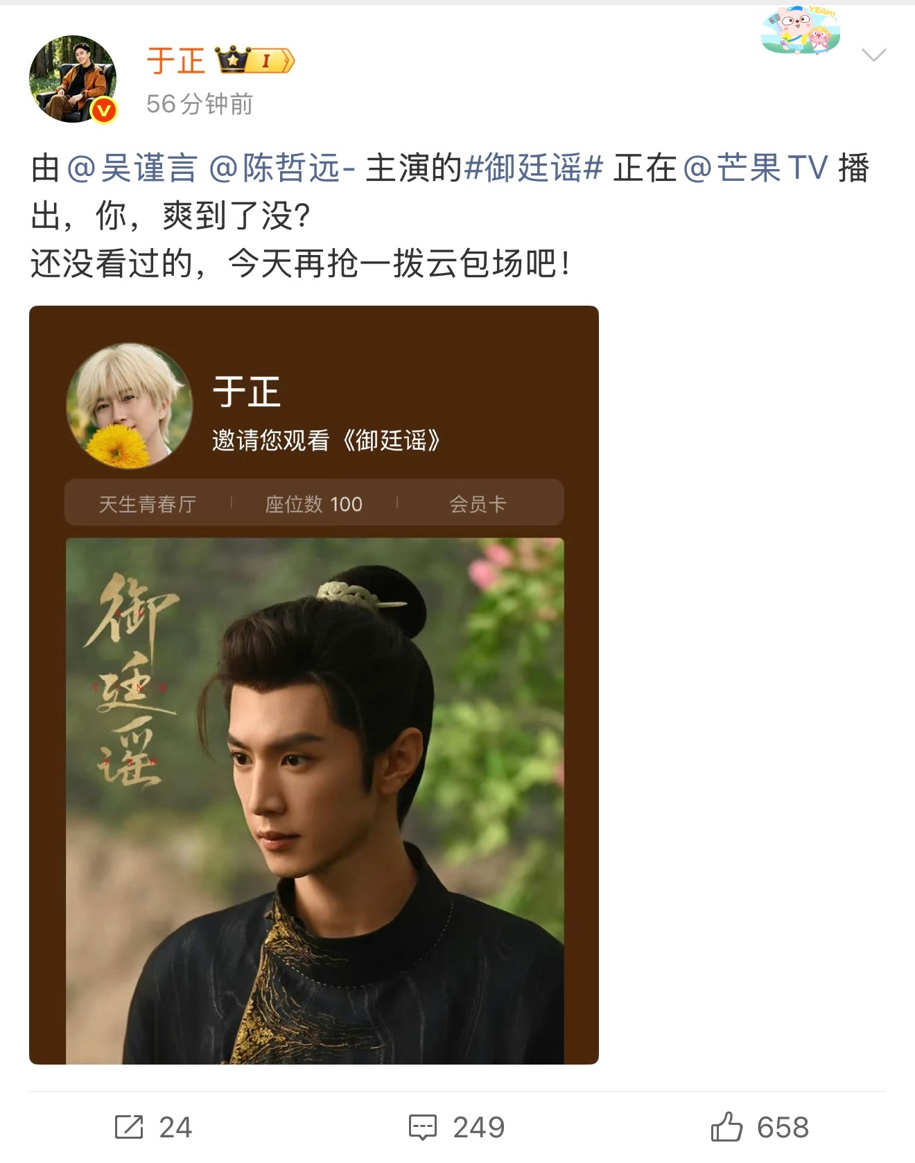 于正又给御廷谣追加了云包场还特意选了陈哲远封面 