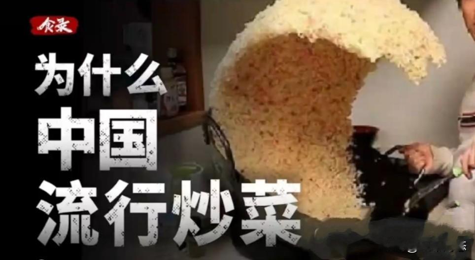 全世界真的只有中国人吃炒菜？

“全世界只有中国人吃炒菜”？这话听着提气，但其实