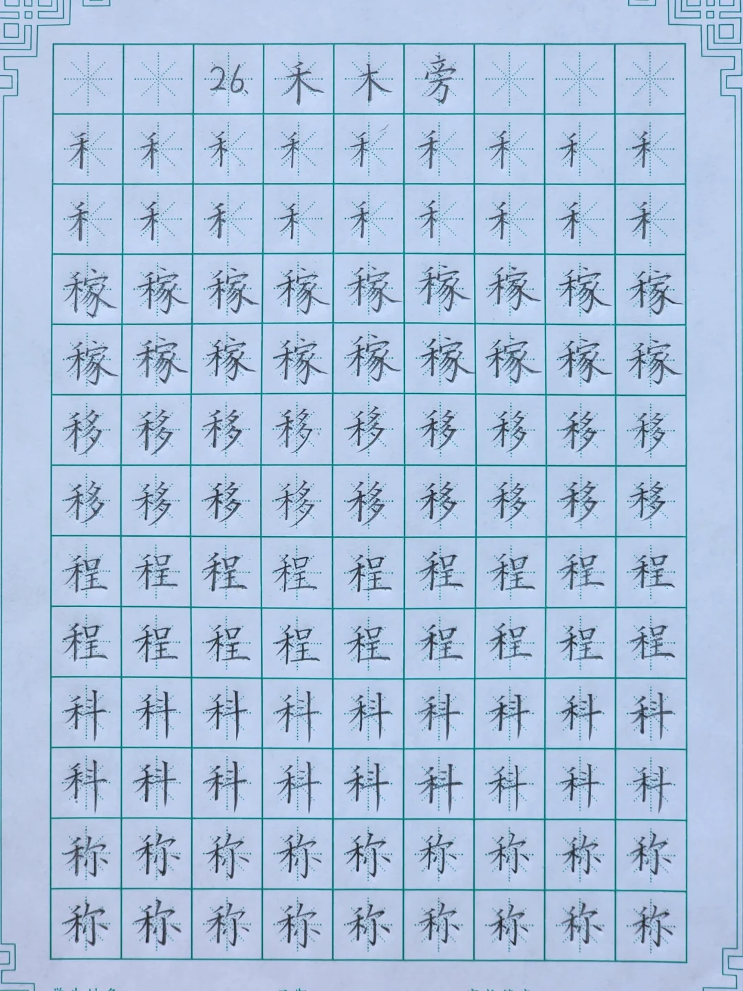 第二十六课：禾木旁