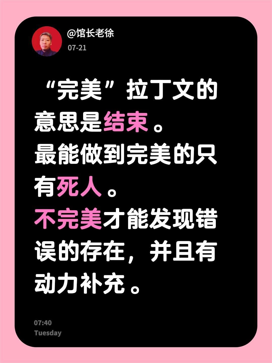 “完美”拉丁文的意思是结束。
最能做到完美的只有死人。
不完美才能发现错误的存在