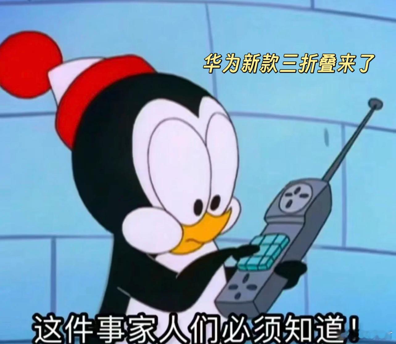 华为新款三折叠正式开启预约家人们！华为新款三折叠预约海报刚在10:00放出来，评