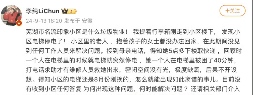 近日，李纯发文怒斥小区物业不负责任。其母亲被困电梯长达40分钟，密闭空间内极度缺