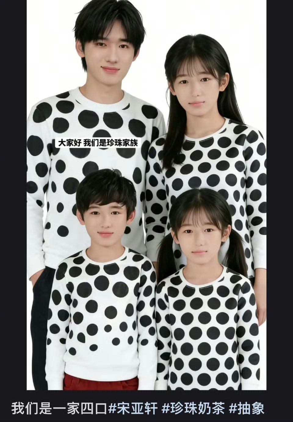 我不行了 这珍珠家族放一起 又抽象又搞笑，衣服上的“珍珠”有点密恐了宋亚轩 一家