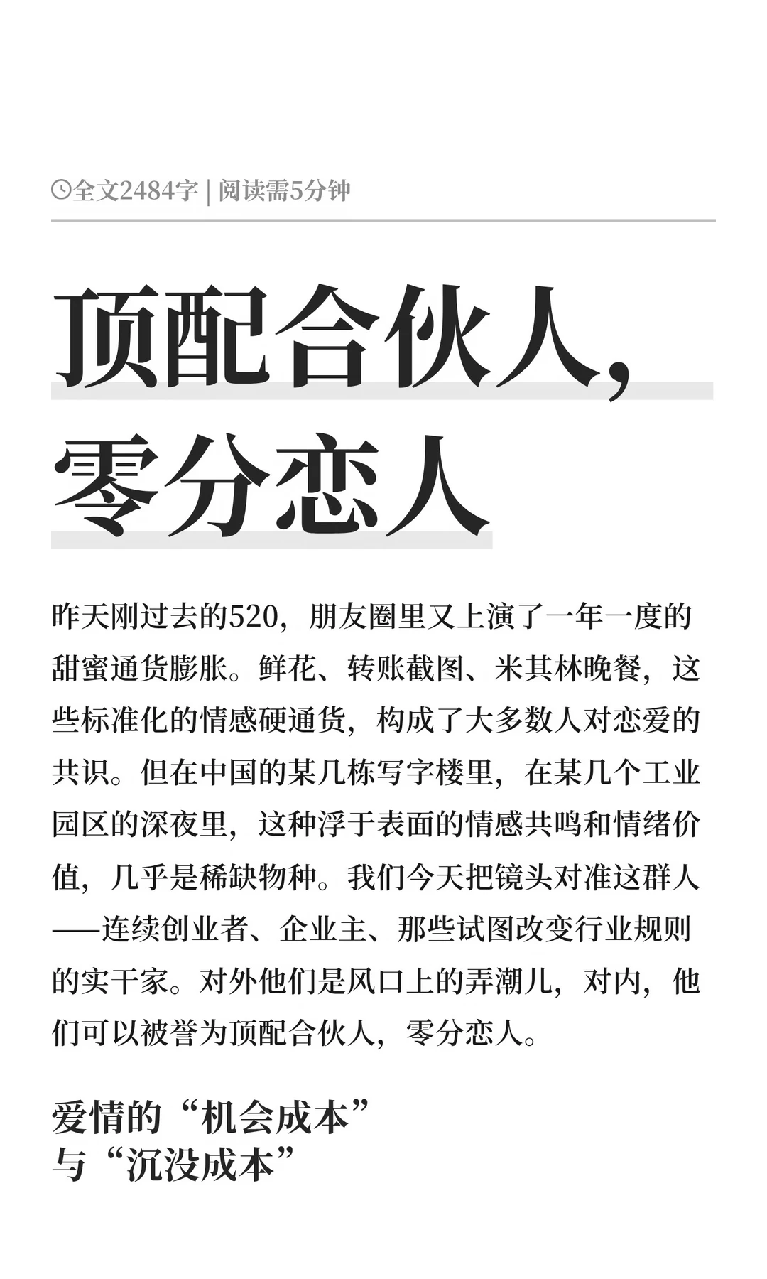 顶配合伙人，零分恋人