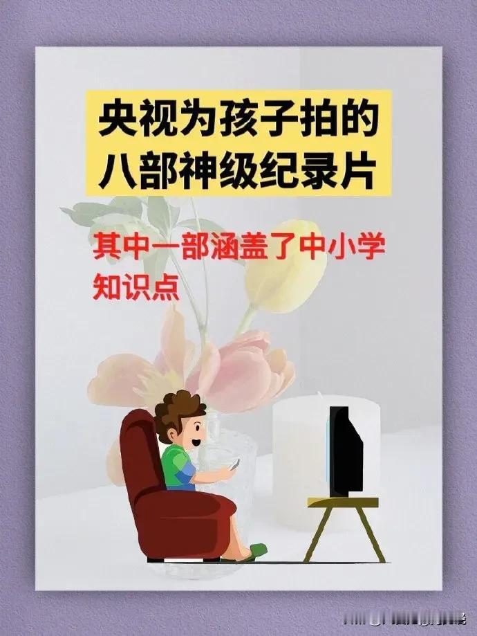 央视妈妈真是操碎一了心呐！为了启迪民智培养祖国花骨朵，专门为儿童拍了八部神级纪录
