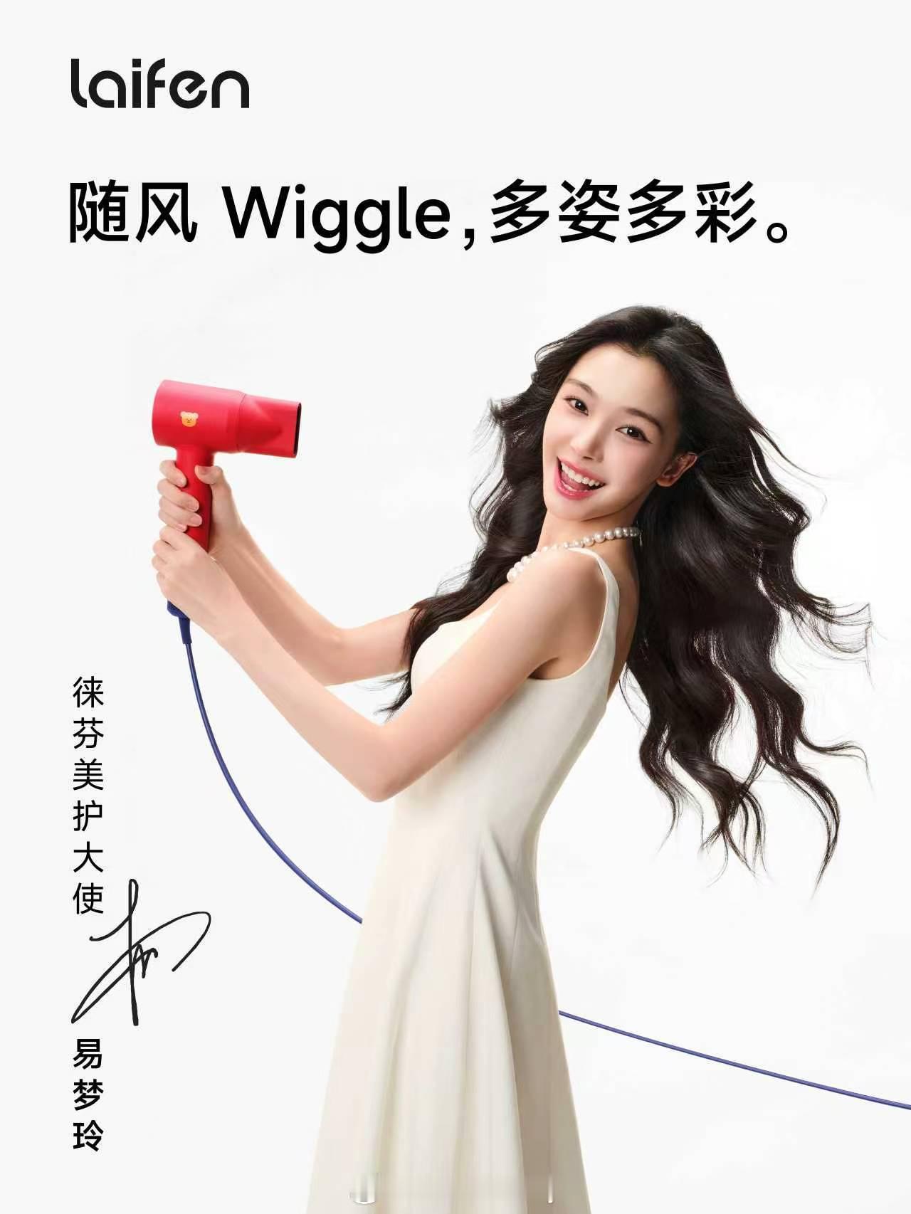 徕芬官宣品牌美护大使是易梦玲，国民家电 + 氛围感美女也太搭了吧
