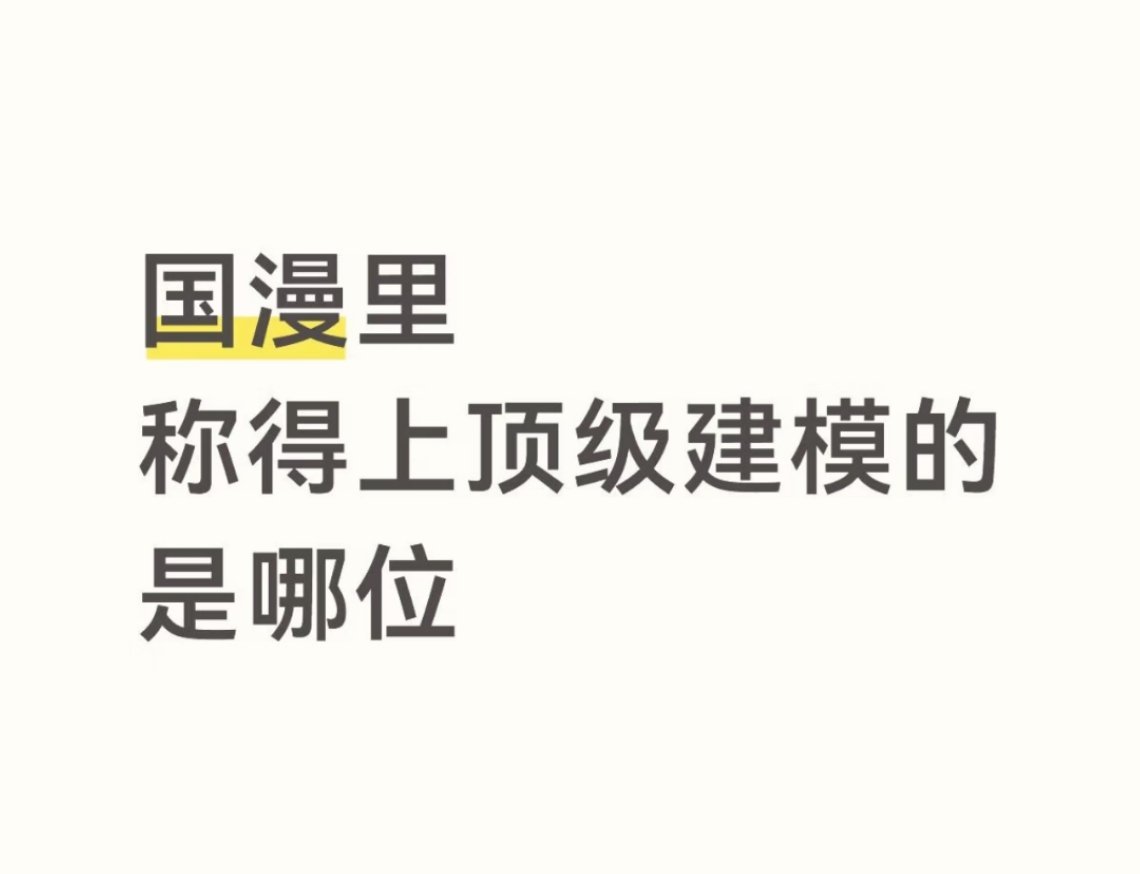 单说建模个人觉得是镜玄，就比较中式 