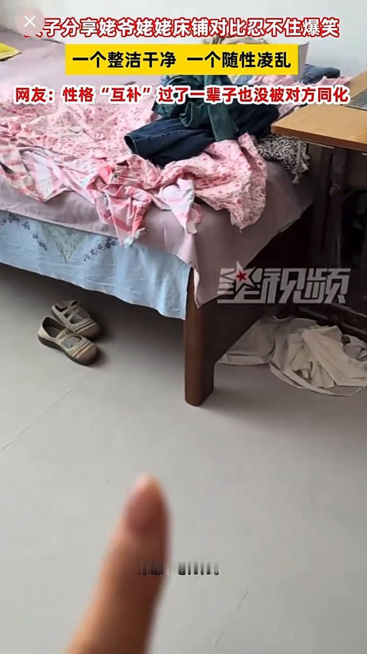 子分享姥爷姥姥床铺对比忍不住爆笑，一个整洁干净一个随性凌乱。
网友：性格"互补"