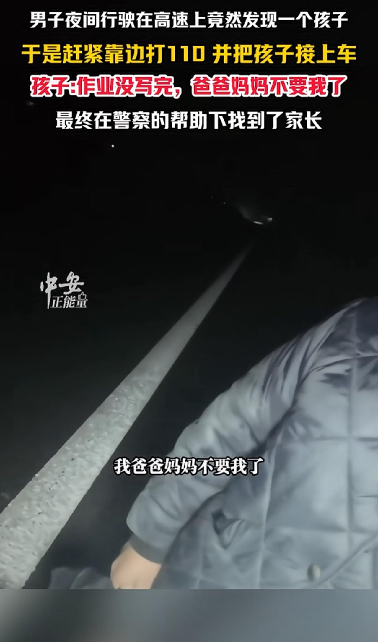 深夜男孩在高速上独自行走被交警拦下。
（作业没写完，爸爸妈妈就不要我了！）[捂脸