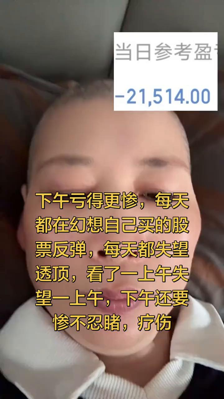 下午亏得更惨，每天都在幻想自己买的股票反弹，每天都失望透顶，看了一上午失望一上午