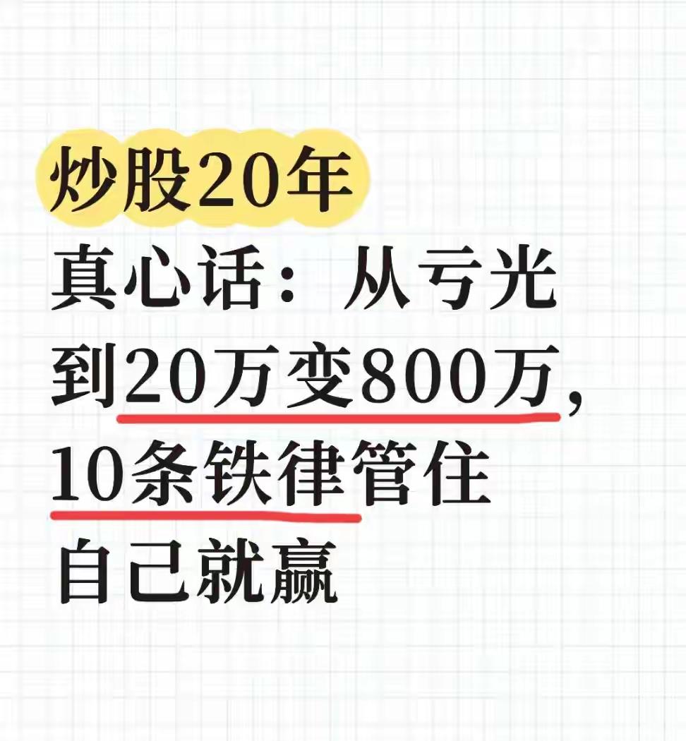 转！炒股20年真心话：10条铁律助我从亏光到800万

我是A股20年老散户，曾