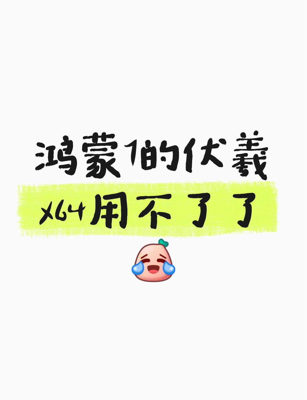 鸿蒙7
鸿蒙7的伏羲x64用不了了[笑哭]有没有其他虚拟机推荐鸿蒙 手机