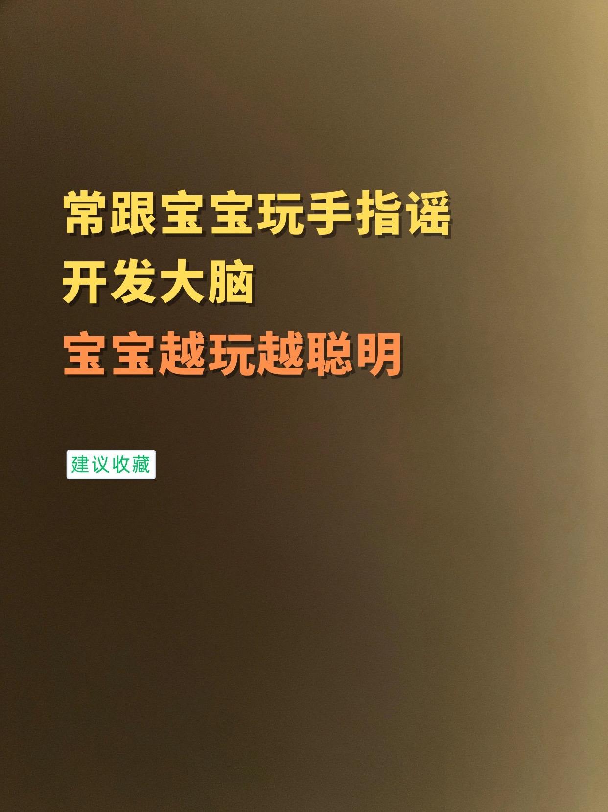 常跟宝宝玩手指摇，开发大脑、锻炼宝宝手指精细动作，越玩越聪明。有详细的...