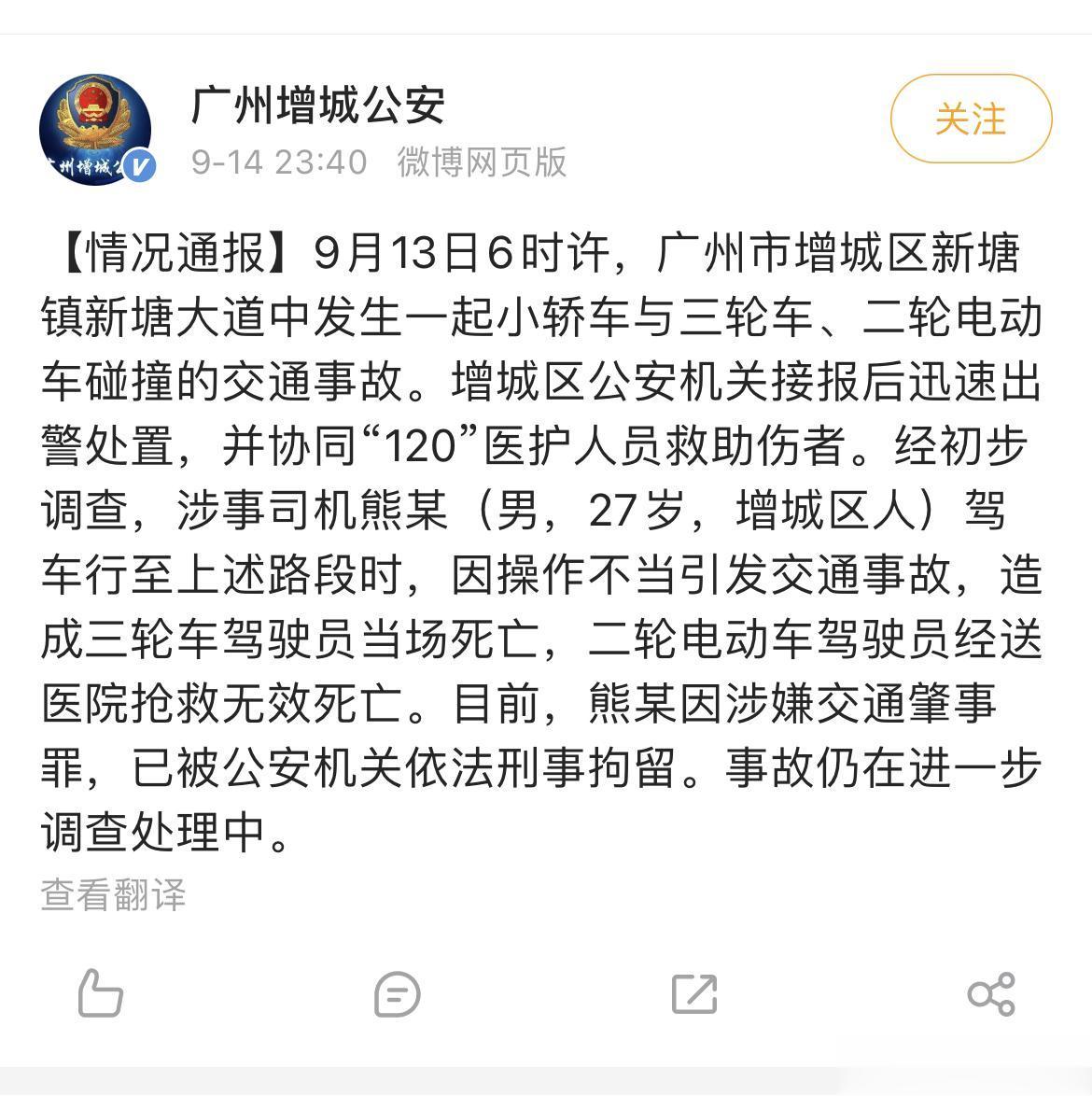 【广州增城一小轿车与非机动车相撞 致2人死亡】9月14日23时40分，广州市公安