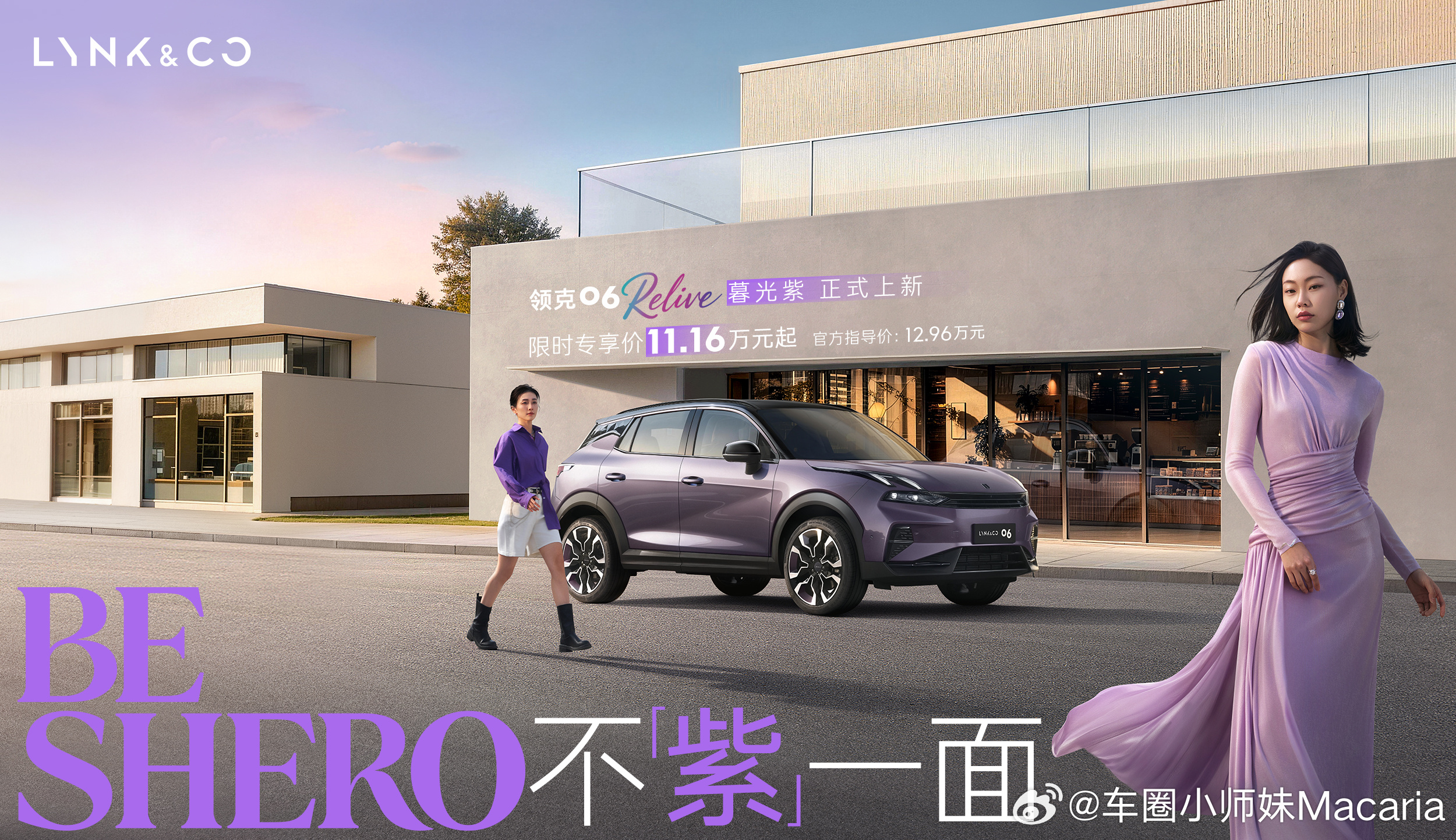 精致生活没有标准答案，出行体验亦不「紫」一面领克06 Relive暮光紫今天上市