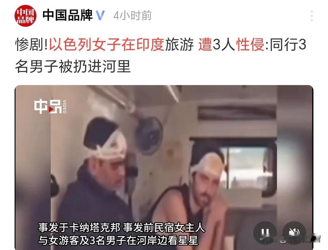 我看了“以色列女子在印度旅游，遭三人性侵”的细节，原来，印度三男子将以色列女子的