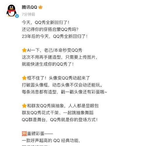 QQ秀23年后强势回归 AI加持还能群聊整活 你的青春回来了吗
 
谁能想到23