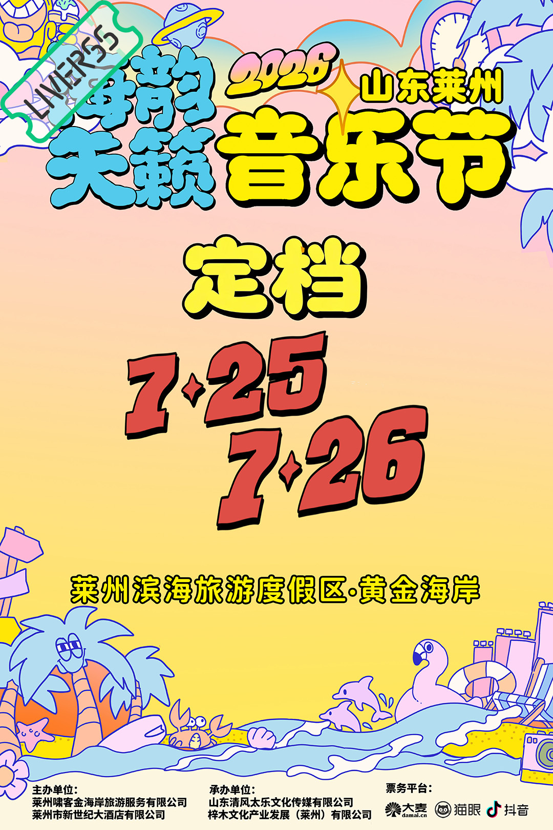 RSS音乐节播报 ❤️🔥海韵天籁音乐节❤️🔥主辦։ 20‎26.07.25-
