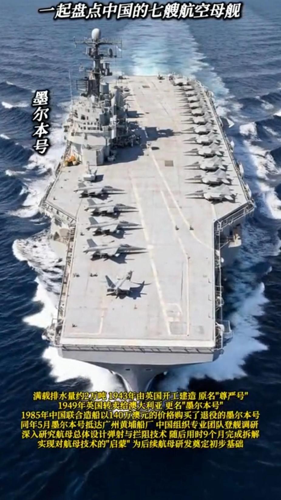 带你一起盘点中国的七艘航空母舰
点击链接观看视频👉条 

墨尔本号
满载排水量