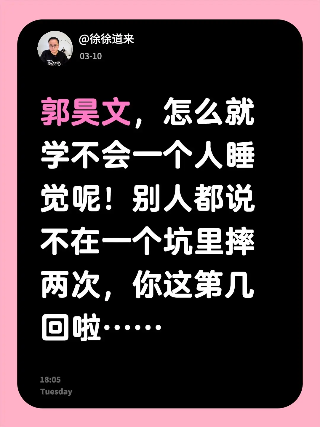郭昊文又睡错地了！郭昊文，怎么就学不会一个人睡觉呢！别人都说不在一个坑...