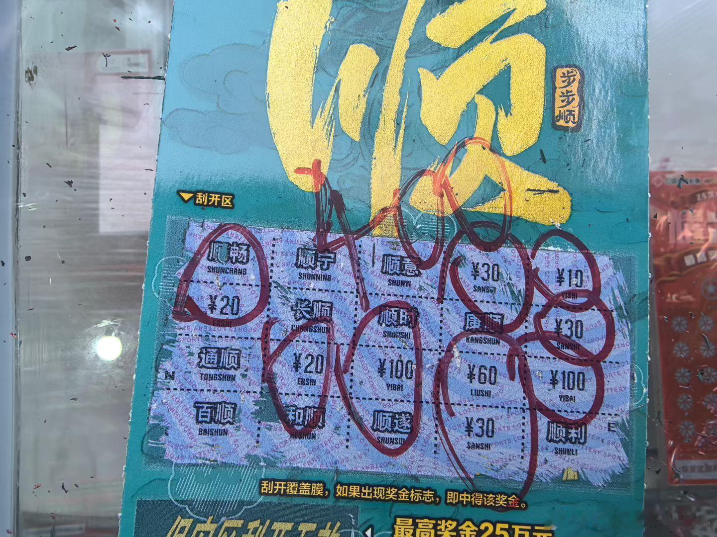 哇呜，果然气运滔天，刮个彩票问一问，结果 10 块钱的票每张都带财。给店员赠送了