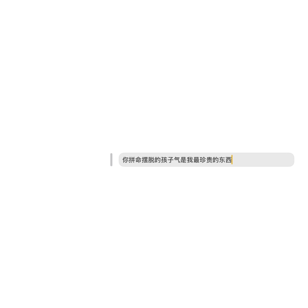 白底文字背景图 | 两颗缠绕的心 会走同一条路 