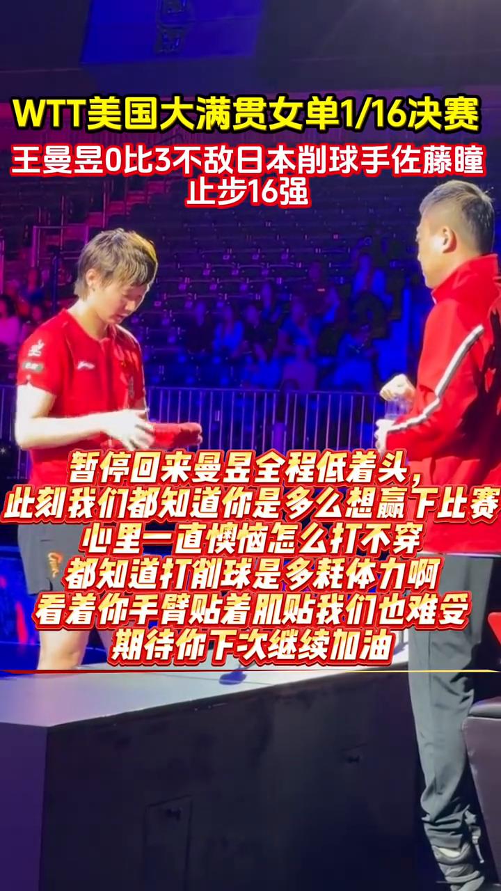 WTT美国大满贯女单1/16决赛，王曼昱0比3不敌日本削球手佐藤瞳，止步16强。