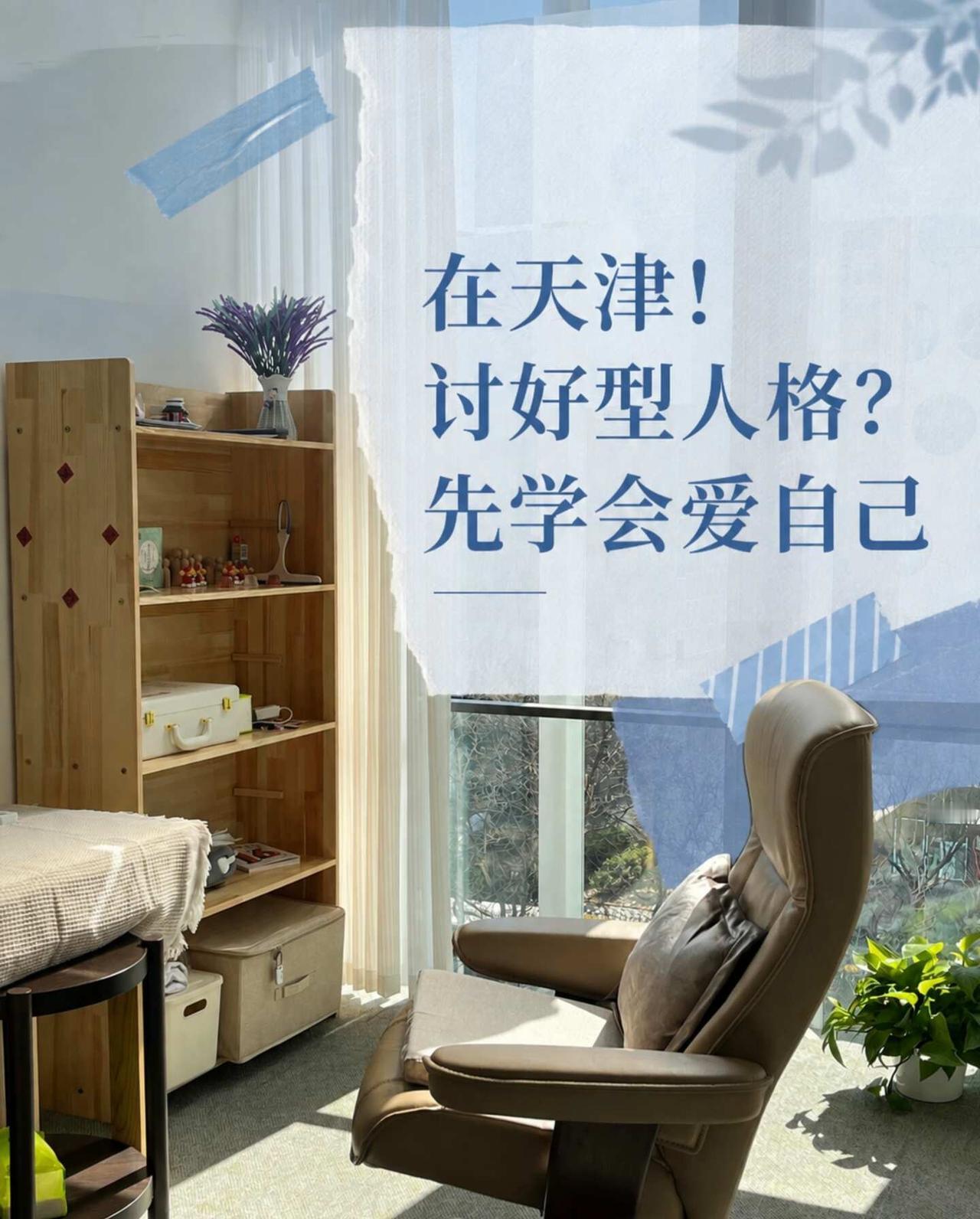 在天津！讨好型人格？先学会爱自己
朋友借钱不好意思拒绝，聚会不敢请假，明明心里不