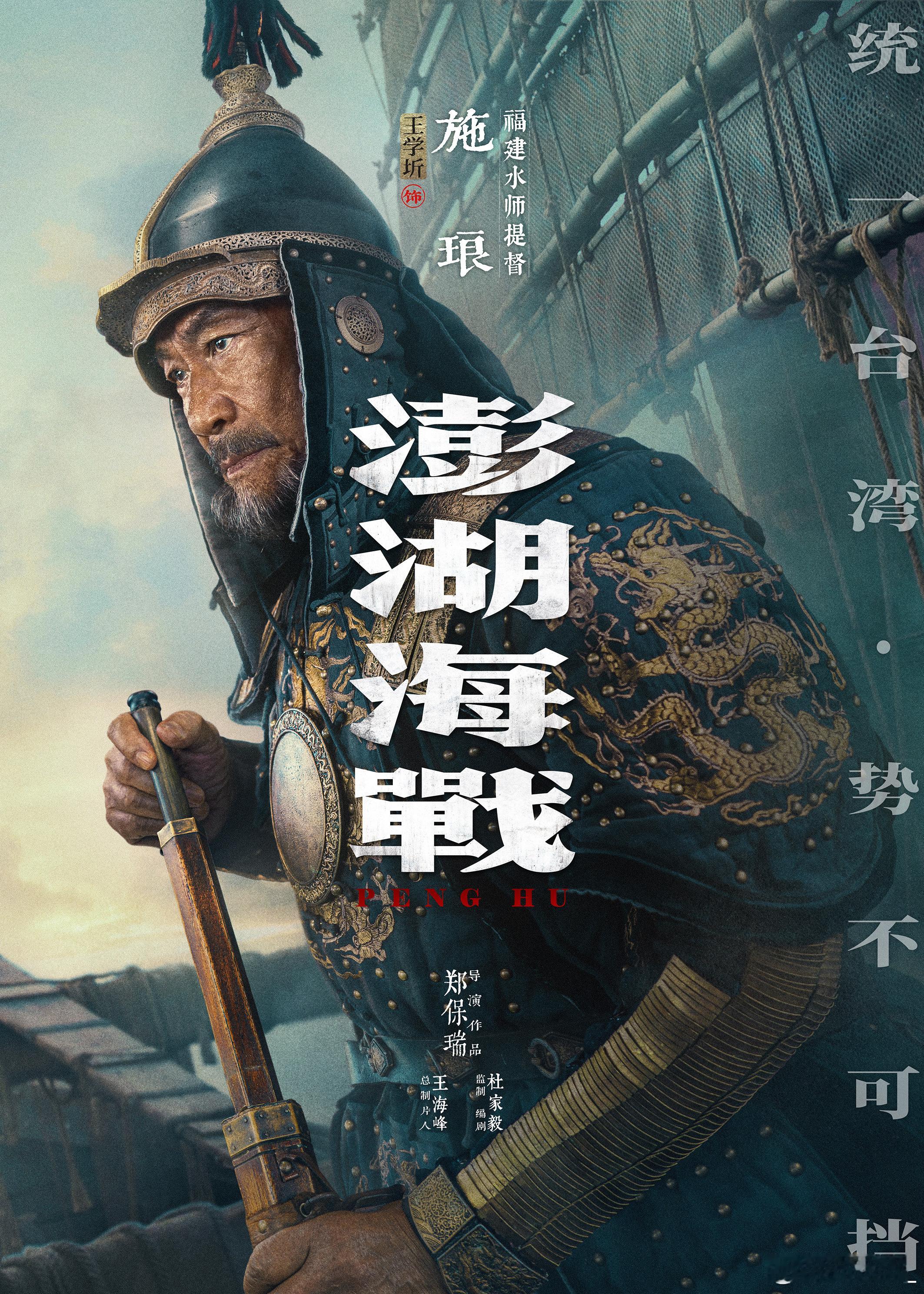  阵容炸裂！《澎湖海战》首批十二个角色的单人角色海报正式曝光，王学圻饰演的施琅沉