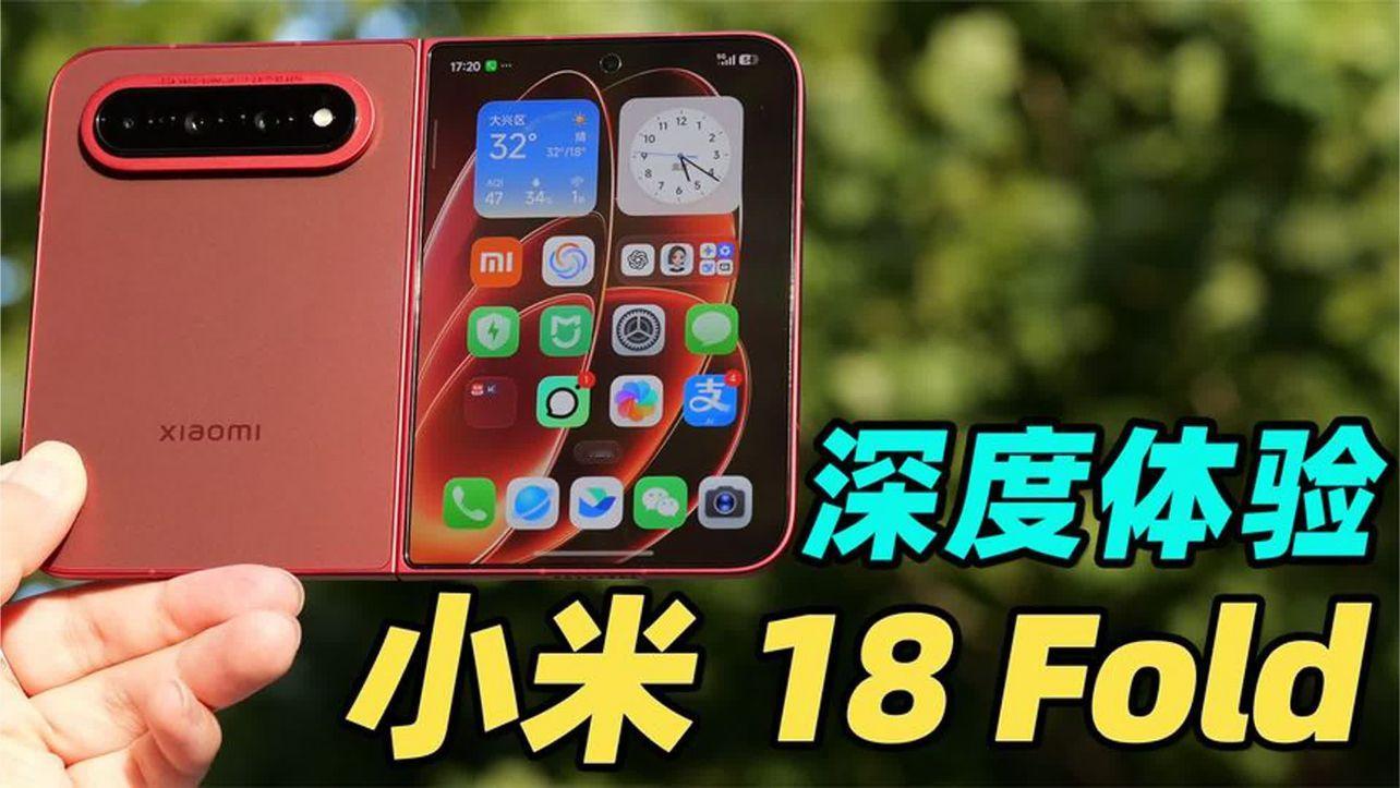 小米 18 Fold 超详细体验！玄戒 O3 第一台手机表现怎么样？