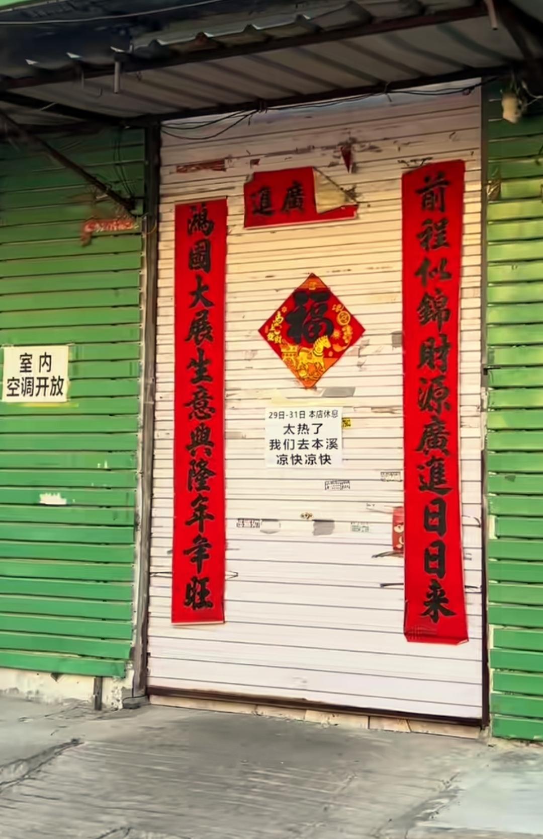 最近辽宁各市太热了，走在沈阳街头体感格外燥热，看到街边一些商铺老板关门休息来本溪