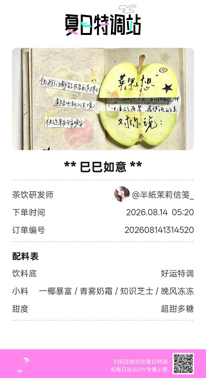 夏日游园会好运小料我加加加，美妙特调我调调调！是谁还不知道来夏日特调站可以DIY