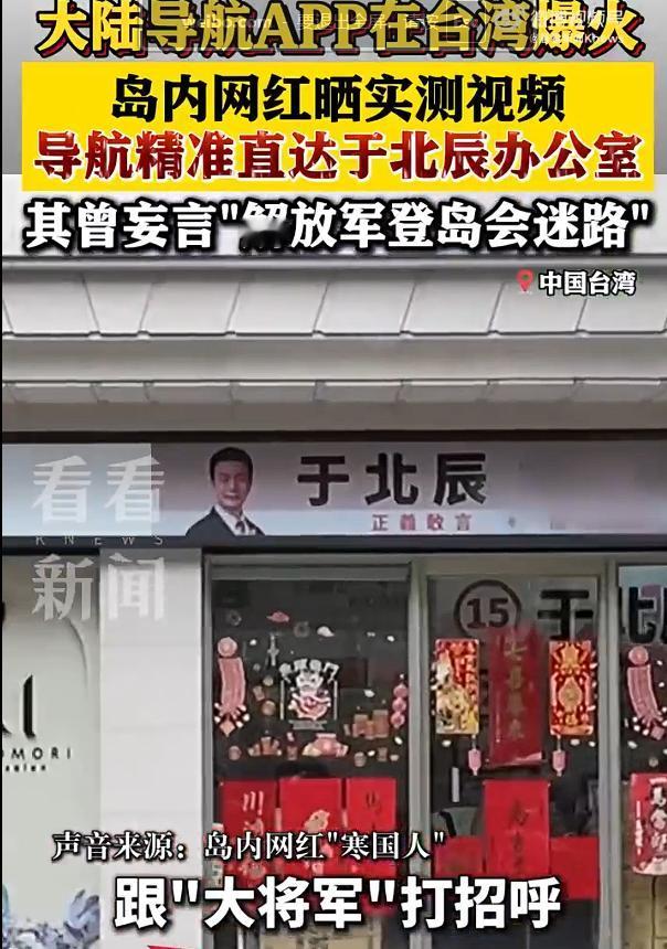 大陆导航精准直达于北辰办公室，这下子，于北辰再也不用担心解放军会迷路了。民用导航