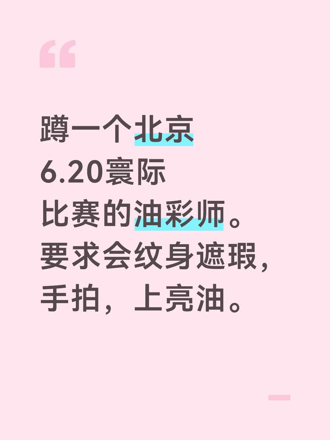 蹲一个北京6.20寰际比赛的油彩师。要求会纹身遮瑕，手拍，上亮油。