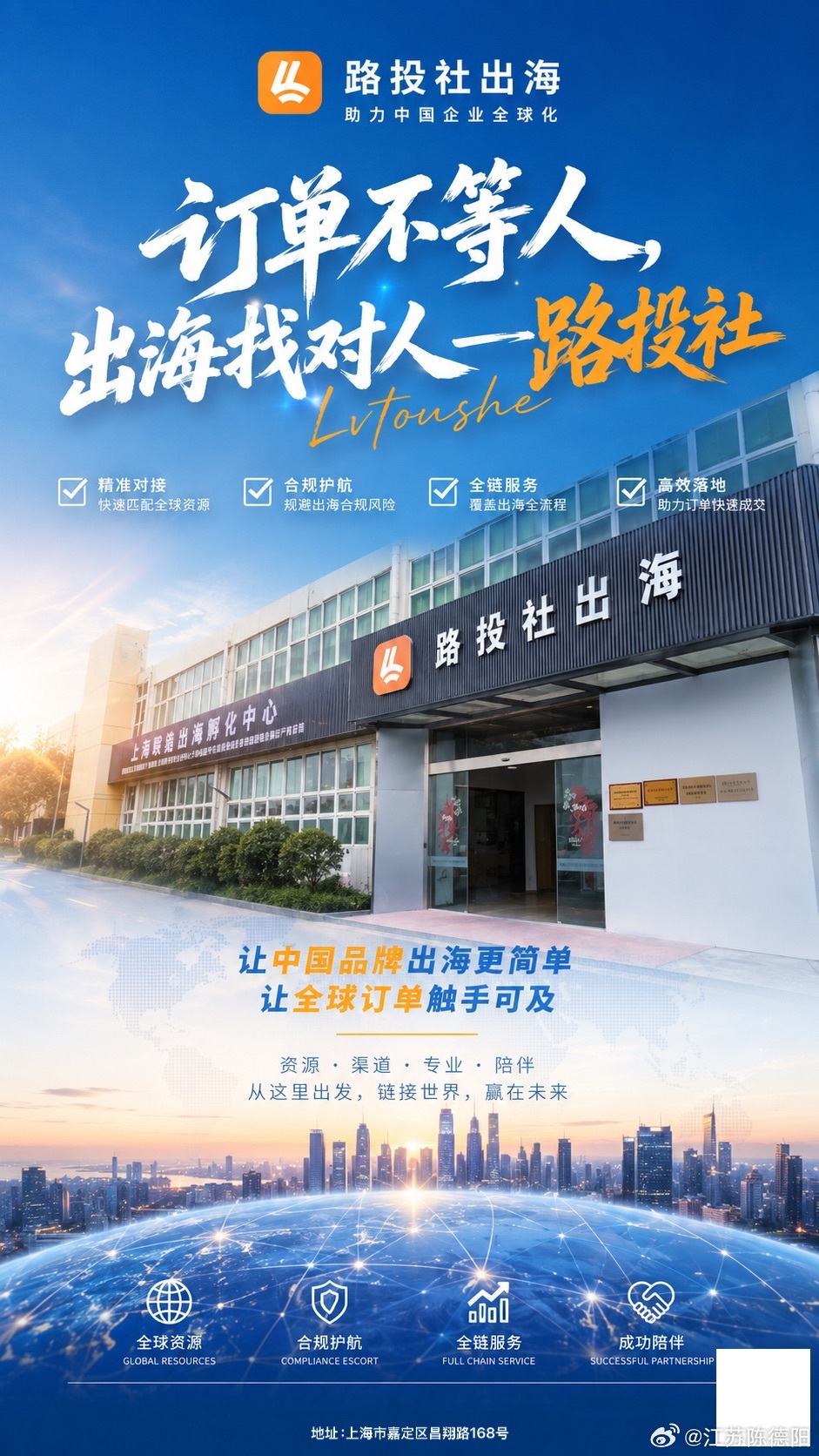 --企业要出海，就找路投社。 上海·路投社出海
